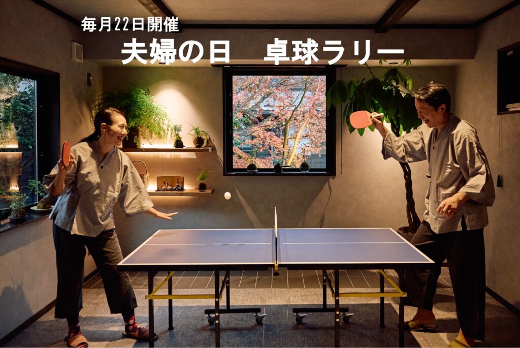 【毎月22日開催】「夫婦の日 卓球ラリー」・次回使える宿泊割引券をプレゼント