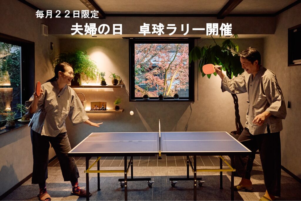 【毎月22日開催】「夫婦の日 卓球ラリー」・次回使える宿泊割引券をプレゼント