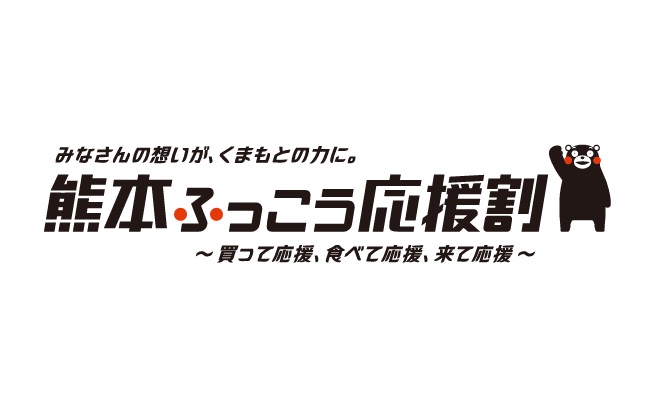 藤のやでの「熊本(九州)ふっこう応援割」の取扱いについて
